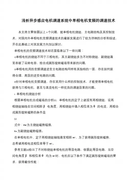 浅析异步感应电机调速系统中单相电机变频的调速技术