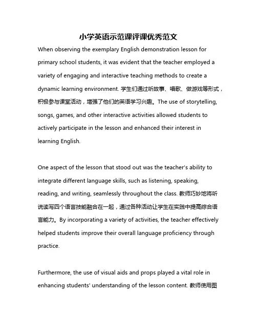 小学英语示范课评课优秀范文
