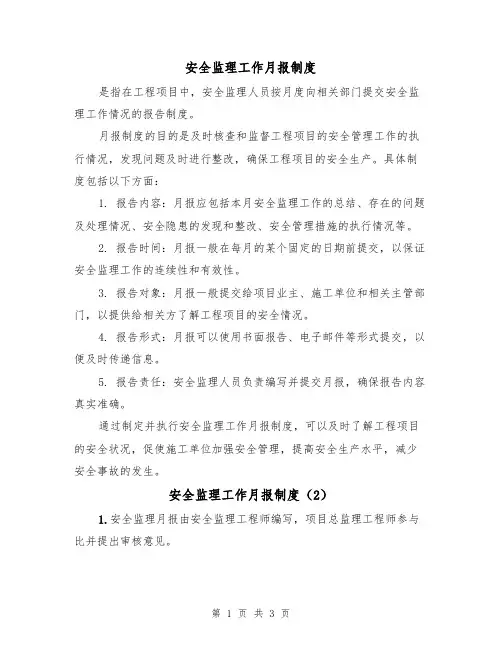 安全监理工作月报制度（3篇）