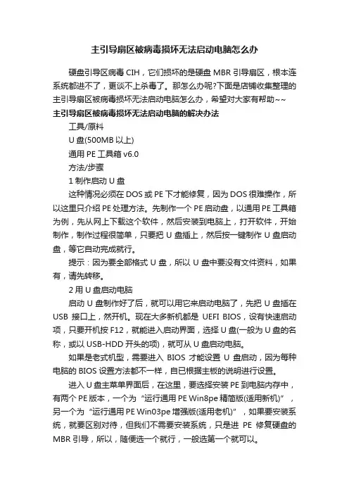 主引导扇区被病毒损坏无法启动电脑怎么办