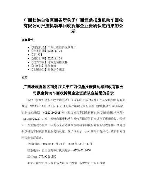 广西壮族自治区商务厅关于广西恒鼎报废机动车回收有限公司报废机动车回收拆解企业资质认定结果的公示