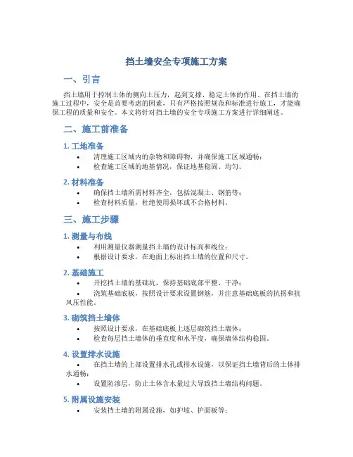 挡土墙安全专项施工方案
