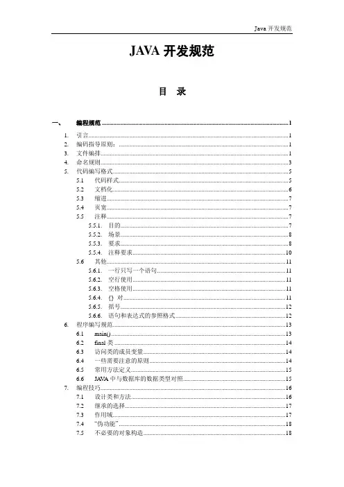 JAVA开发规范