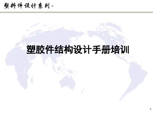 塑胶件结构设计手册培训