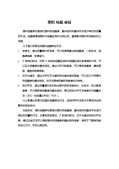 塑料 结晶 表征