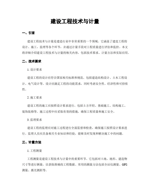 建设工程技术与计量
