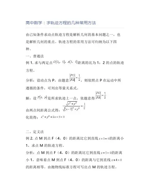 高中数学：求轨迹方程的几种常用方法