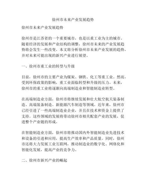 徐州市未来产业发展趋势