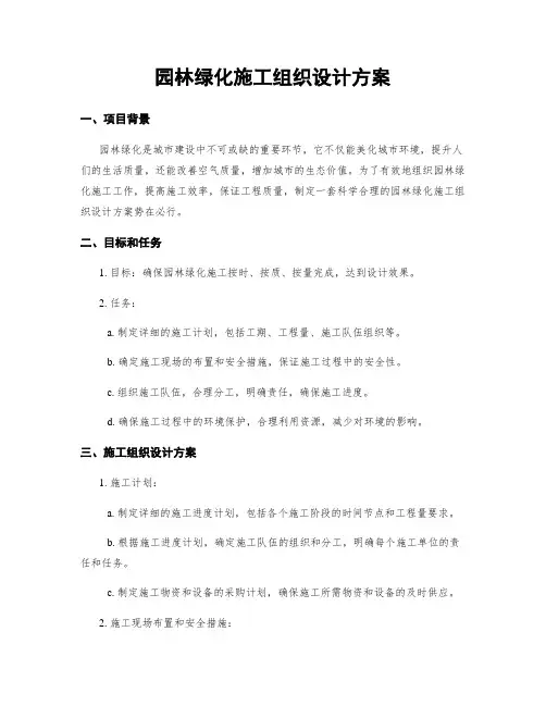 园林绿化施工组织设计方案