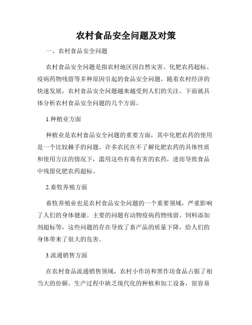 农村食品安全问题及对策
