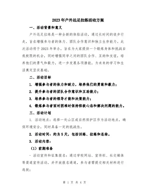 2023年户外远足拉练活动方案