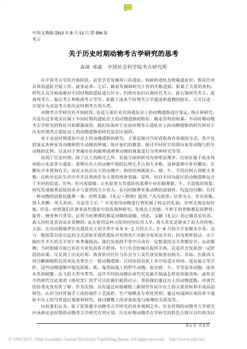 2013.关于历史时期动物考古学研究的思考