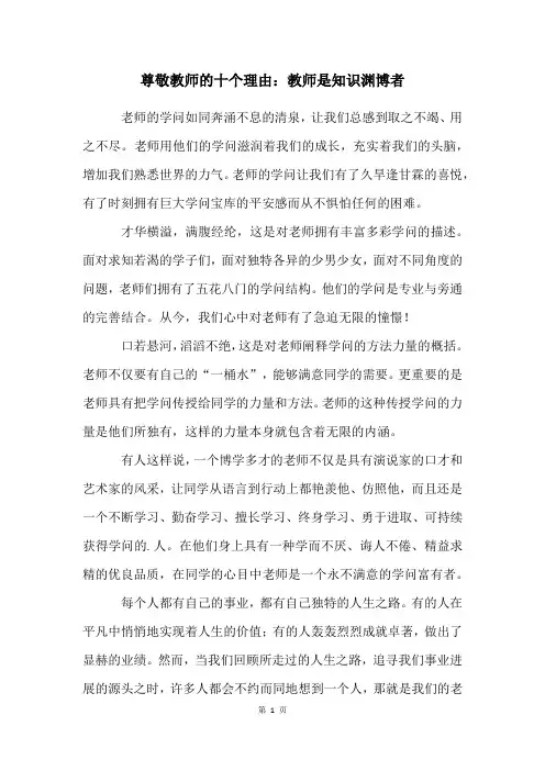 尊敬教师的十个理由：教师是知识渊博者