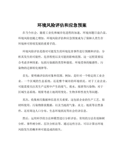 环境风险评估和应急预案