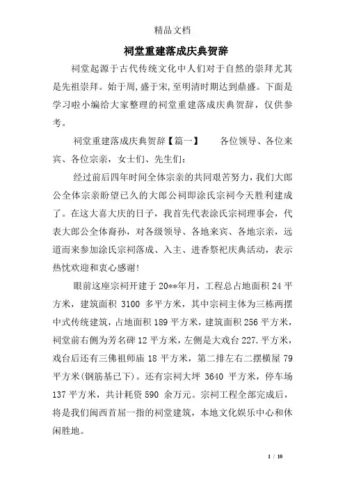 祠堂重建落成庆典贺辞