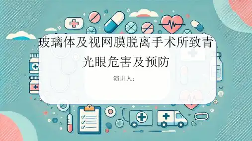 玻璃体及视网膜脱离手术所致青光眼危害及预防PPT课件