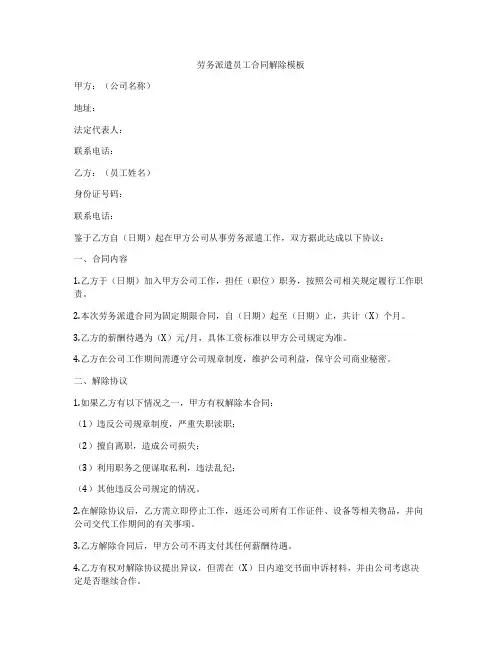 劳务派遣员工合同解除模板