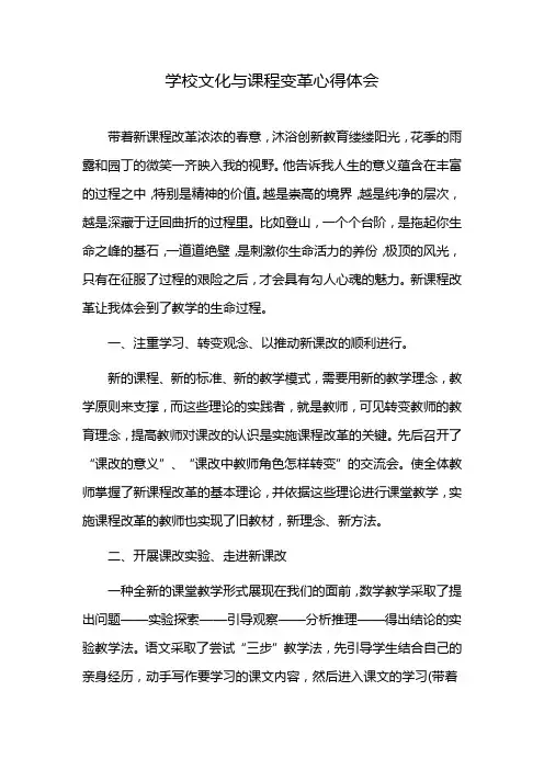 学校文化与课程变革心得体会