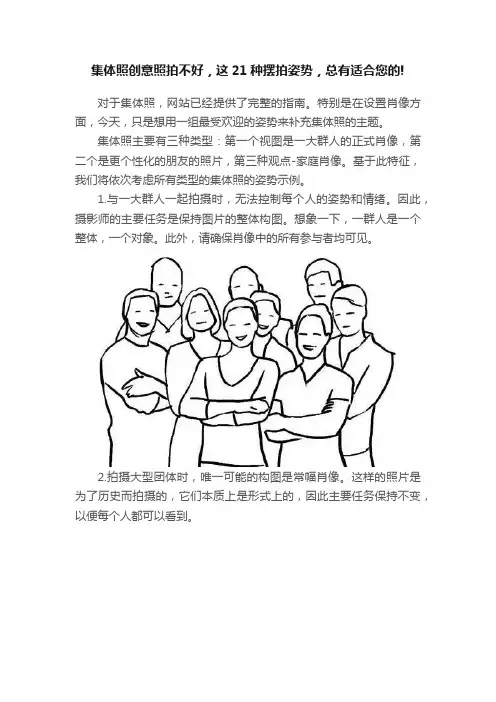 集体照创意照拍不好，这21种摆拍姿势，总有适合您的!