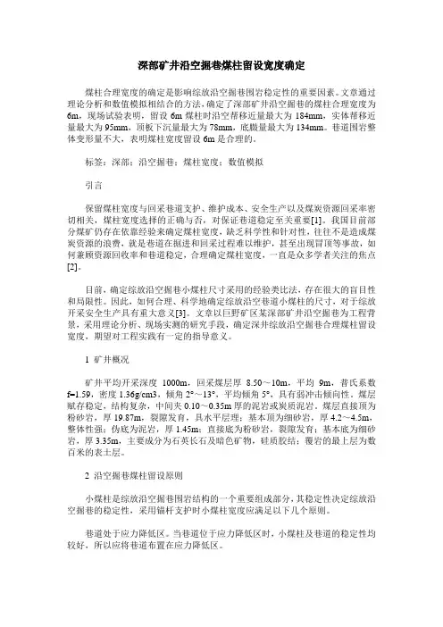 深部矿井沿空掘巷煤柱留设宽度确定