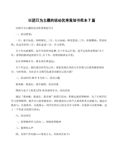 以团日为主题的活动优秀策划书范本7篇