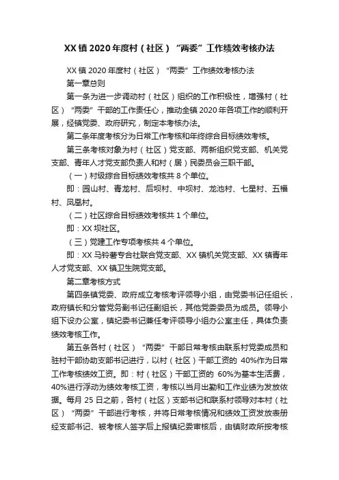 XX镇2020年度村（社区）“两委”工作绩效考核办法
