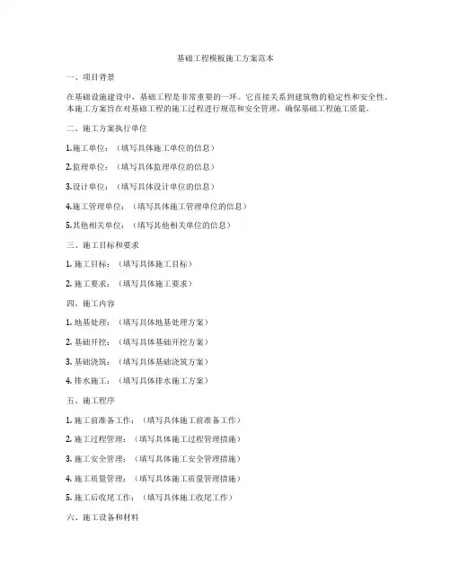 基础工程模板施工方案范本