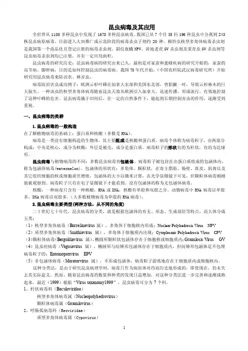 生物防治-04昆虫病毒