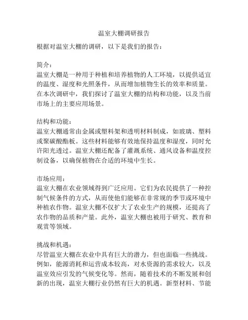 温室大棚调研报告