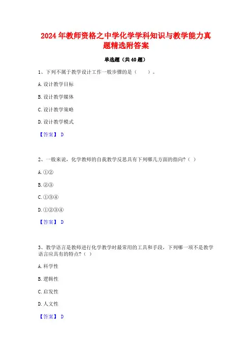 2024年教师资格之中学化学学科知识与教学能力真题精选附答案