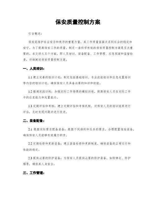 保安质量控制方案