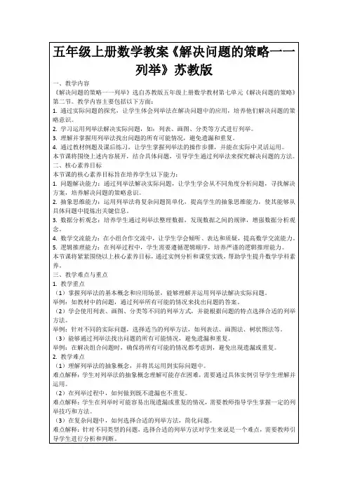 五年级上册数学教案《解决问题的策略一一列举》苏教版