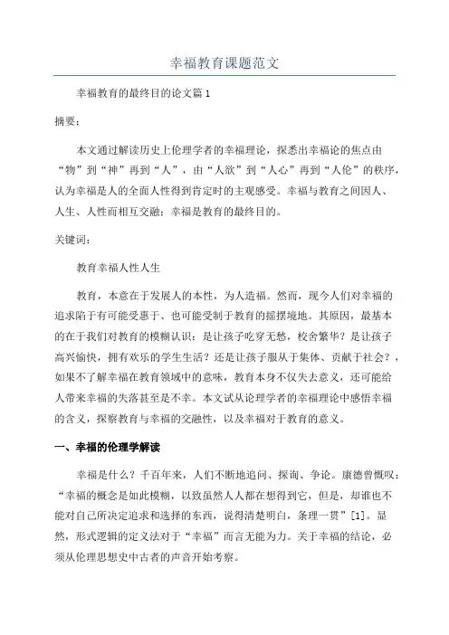 幸福教育课题范文