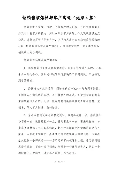 做销售该怎样与客户沟通(优秀4篇)