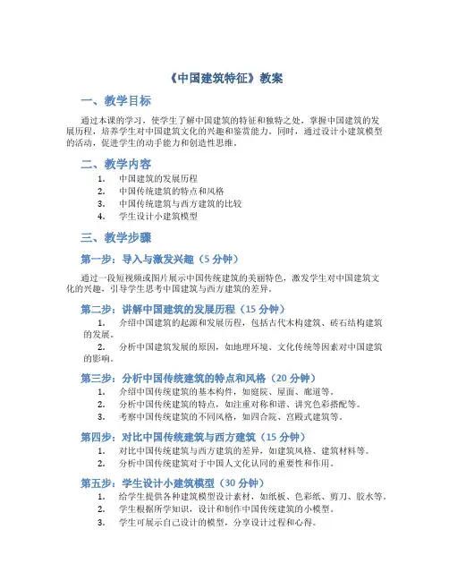 《中国建筑特征》教案
