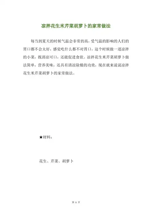 凉拌花生米芹菜胡萝卜的家常做法