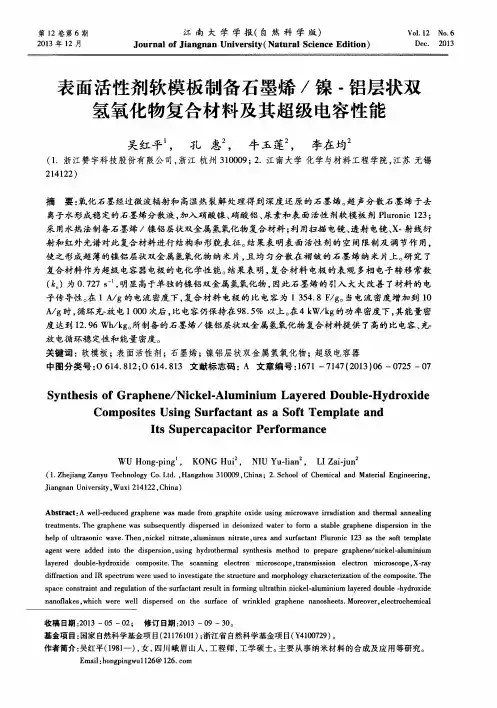 表面活性剂软模板制备石墨烯／镍-铝层状双氢氧化物复合材料及其超级电容性能