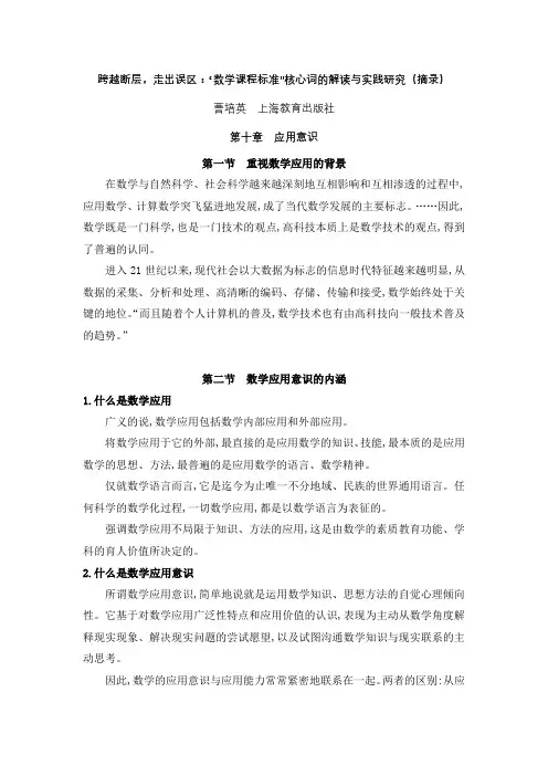 10.跨越断层,走出误区：“数学课程标准”核心词的解读与实践研究之应用意识