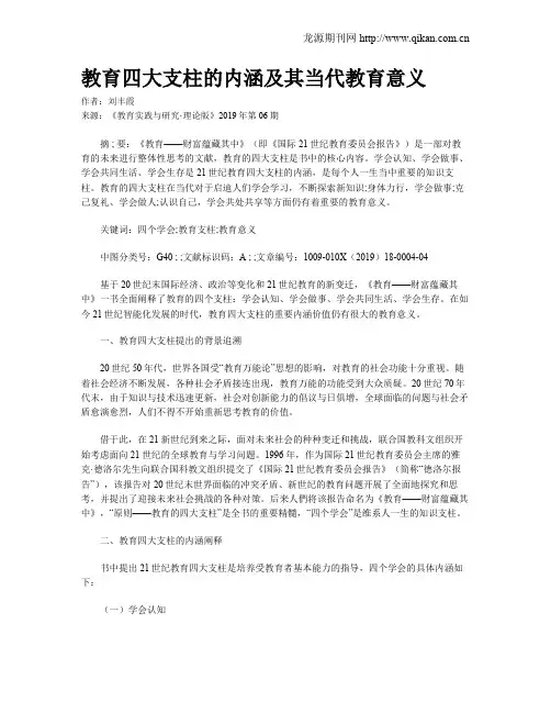 教育四大支柱的内涵及其当代教育意义