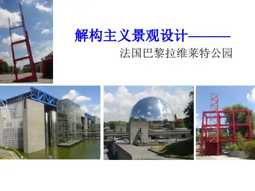 解构主义设计——拉维莱特公园(新)