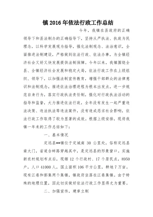 镇2016年依法行政工作总结_0