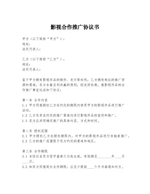 影视合作推广协议书