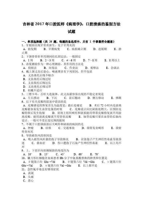 吉林省2017年口腔医师《病理学》：口腔溃疡的鉴别方法试题