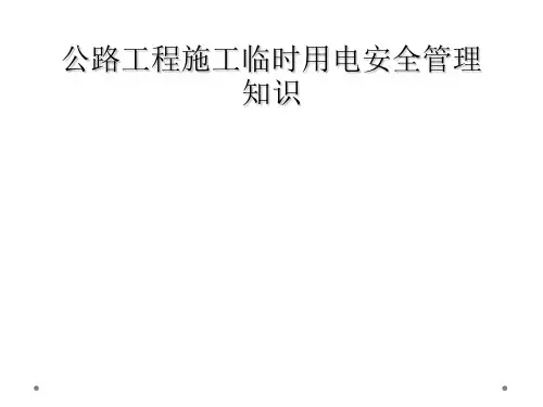 公路工程施工临时用电安全管理知识