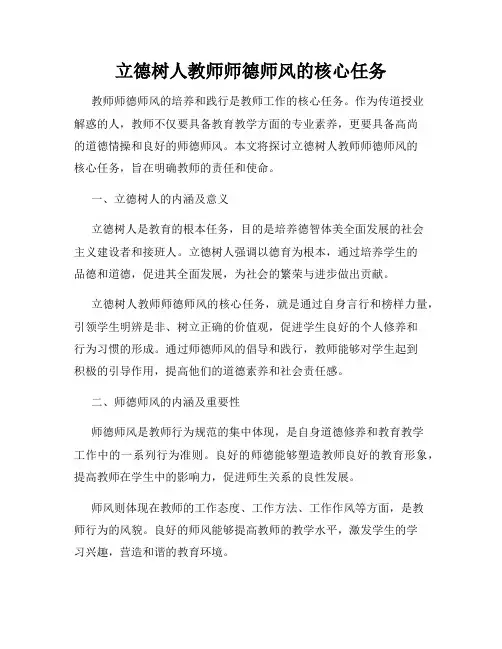 立德树人教师师德师风的核心任务