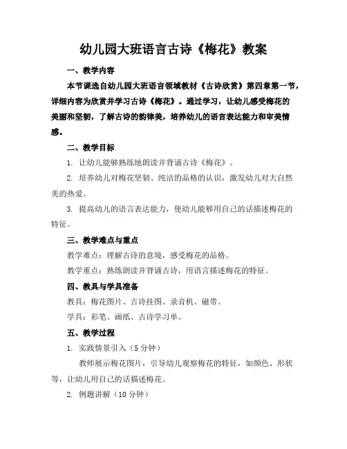幼儿园大班语言古诗《梅花》教案