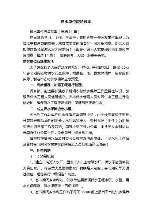 供水单位应急预案（精选14篇）