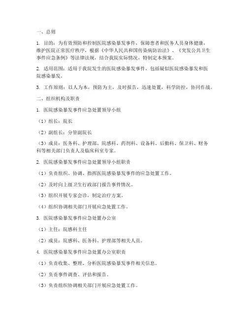 医院感染暴发事件处置预案