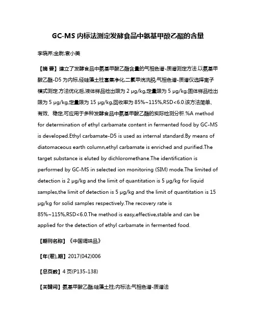 GC-MS内标法测定发酵食品中氨基甲酸乙酯的含量