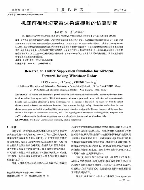 机载前视风切变雷达杂波抑制的仿真研究
